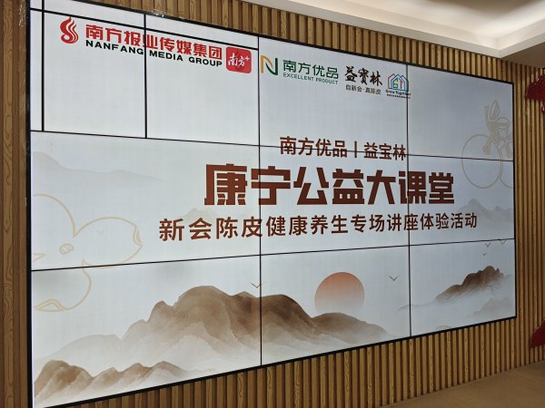 园十州 探秘陈皮养生密码，益宝林新会陈皮健康养生专场讲座体验活动圆满举办！