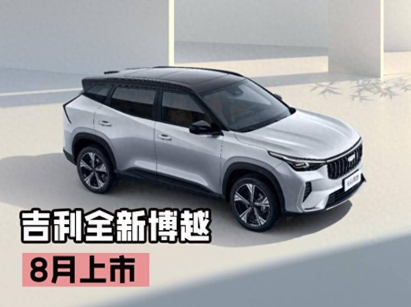 火牛网 将新中式美学装进车 吉利全新博越将于8月上市