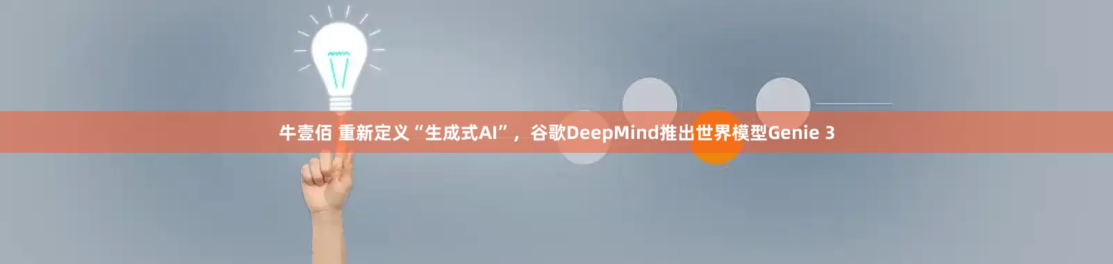牛壹佰 重新定义“生成式AI”，谷歌DeepMind推出世界模型Genie 3