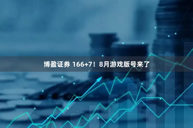 博盈证券 166+7！8月游戏版号来了