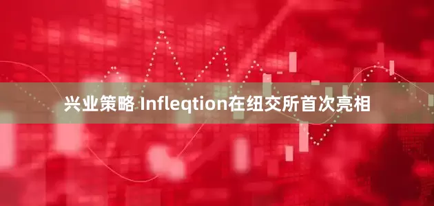 兴业策略 Infleqtion在纽交所首次亮相