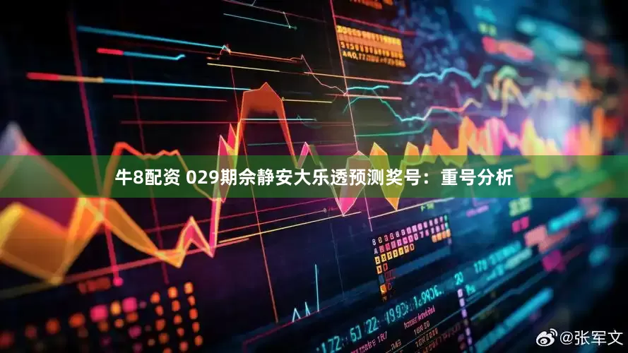 牛8配资 029期佘静安大乐透预测奖号：重号分析